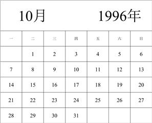 1996年日历